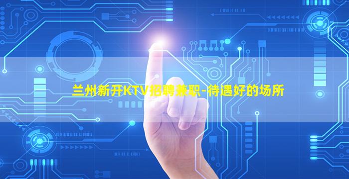 聊城KTV招聘