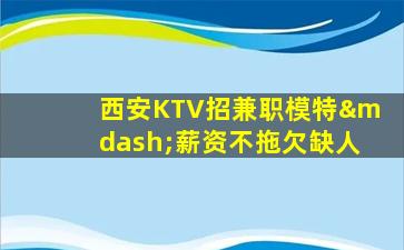 上海KTV招聘